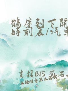 鹤庆到下关汽车时刻表/汽车票查询