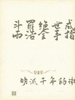 斗罗绝世成为霍雨浩金手指