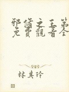 邪修之王第四季免费观看全集