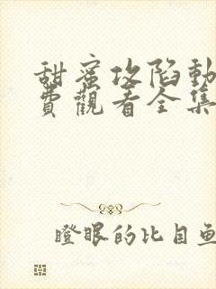 甜蜜攻陷动漫免费观看全集第二季