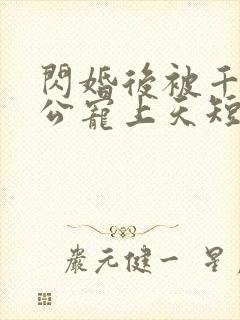 闪婚后被千亿老公宠上天短剧大结局