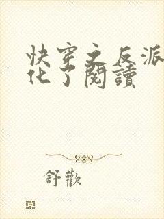 快穿之反派又黑化了阅读