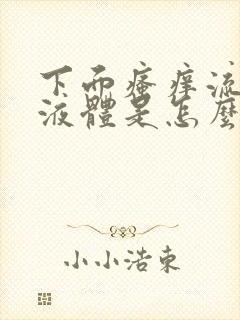 下面瘙痒流黄色液体是怎么回事