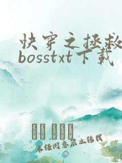 快穿之拯救黑化bosstxt下载