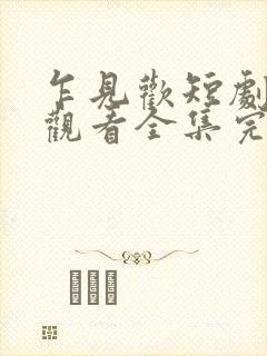 乍见欢短剧免费观看全集完整版