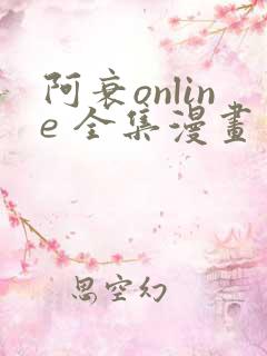 阿衰online 全集漫画免费阅读