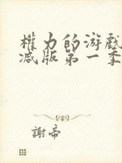 权力的游戏未删减版第一季在线看