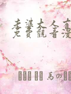 老婆大人有点冷免费观看漫画下拉式