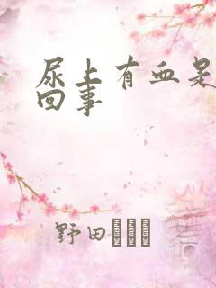 尿上有血是怎么回事