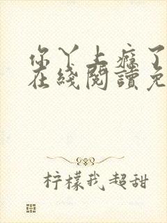 你丫上瘾了小说在线阅读免费