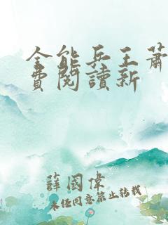 全能兵王萧晨免费阅读新