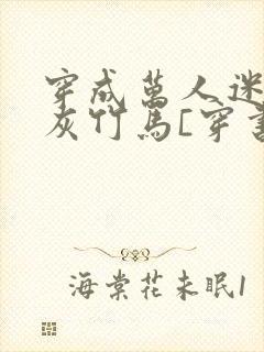 穿成万人迷的炮灰竹马[穿书]