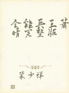 全能兵王萧晨苏晴完整版