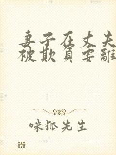 妻子在丈夫面前被欺负要离婚吗