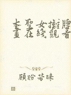 本圣女摊牌了漫画在线观看免费版下拉式