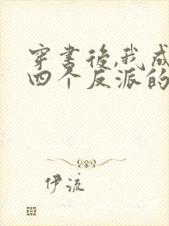 穿书后,我成了四个反派的后娘