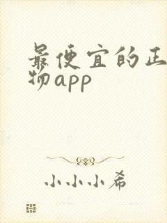 最便宜的正品购物app