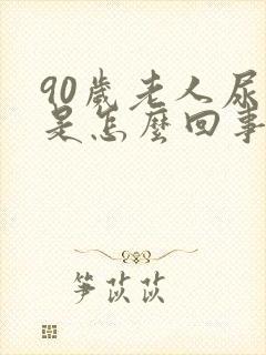 90岁老人尿血是怎么回事