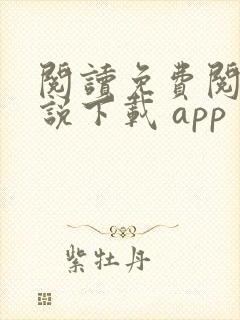 阅读免费阅读小说下载 app