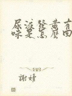 尿液发黄有腥臭味是怎么回事