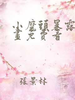 小魔头暴露了漫画免费看