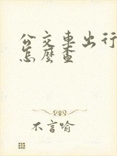 公交车出行时间怎么查