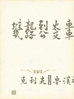 堆龙到火车站坐几路公交车到