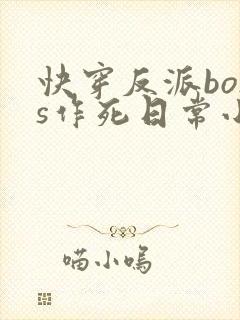 快穿反派boss作死日常小说