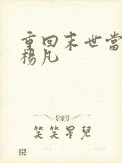 重回末世当大佬杨凡