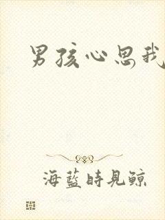 男孩心思我最懂