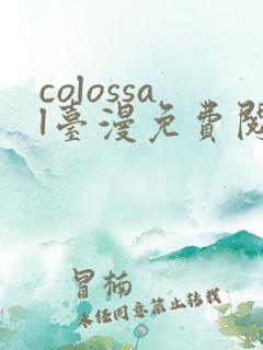 colossal台漫免费阅读下拉式