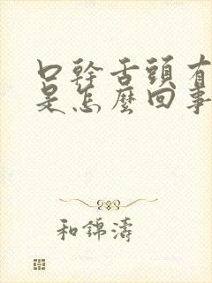 口干舌头有裂纹是怎么回事?