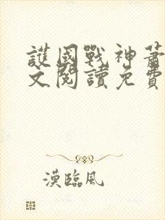 护国战神萧战全文阅读免费