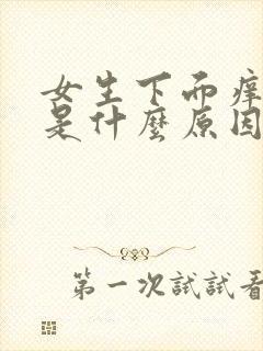 女生下面痒尿疼是什么原因引起的