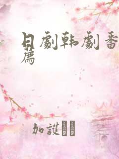 日剧韩剧番剧推荐