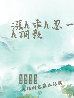 涨h乖h忍一下h调教