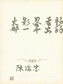 火影忍者动漫是哪一年出的