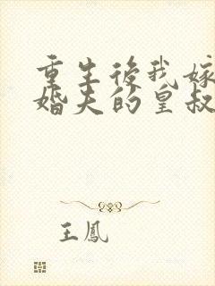 重生后我嫁了未婚夫的皇叔全文免费阅读