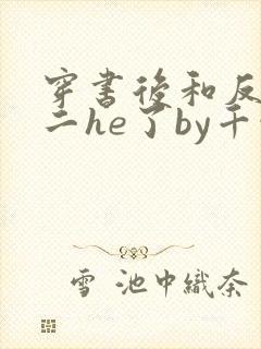 穿书后和反派男二he了by千水水