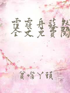 霍霆舟苏然小说全文免费阅读