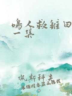 鸣人救雏田是哪一集