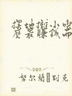 摆地摊小吃卖什么最赚钱而且很受欢迎