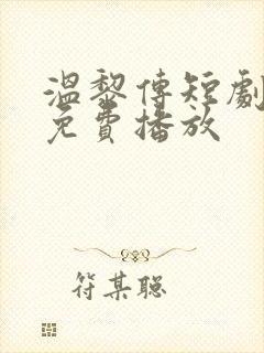 温黎传短剧全集免费播放