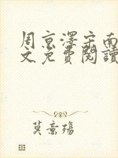 周京泽宋南夕全文免费阅读