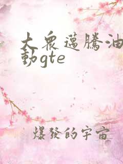 大众迈腾油电混动gte