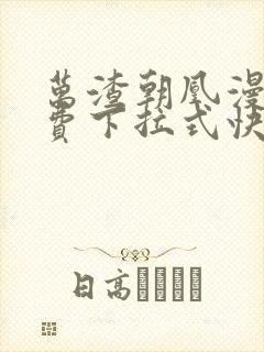 万渣朝凰漫画免费下拉式快看漫画