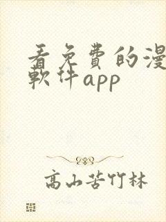 看免费的漫画的软件app