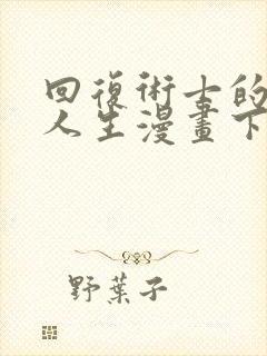 回复术士的重来人生漫画下拉式阅读