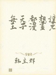 每天都想让病娇王子漫画免费阅读下拉