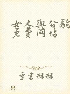 女人与公驹交酡免费网站